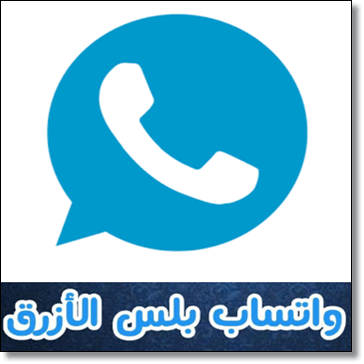 تحميل برنامج الواتس الازرق Whatsapp Blue Plus اخر تحديث
