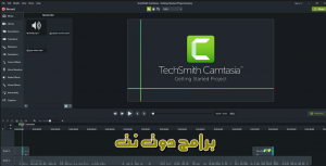 تحميل برنامج كامتازيا إستوديو Camtasia Studio 2024 صانع الفيديوهات مجانا 1