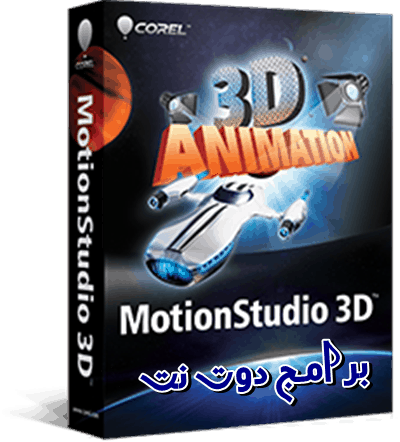 تحميل برنامج Corel MotionStudio 3D لإنتاج الفيديو للكمبيوتر