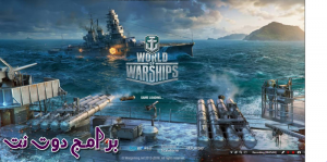 تحميل لعبة World of Warships حرب السفن 2022 للكمبيوتر والموبايل مجانا 4