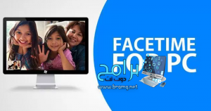 تحميل برنامج الفيس تايم FaceTime 2023 للكمبيوتر والموبايل اخر تحديث 1