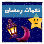 تنزيل تطبيق نغمات رمضان بدون انترنت apk