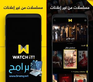 تحميل تطبيق watch it واتش ات 5.0 لمشاهدة المسلسلات والافلام مجانا 1