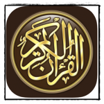تحميل تطبيق القرآن الكريم كامل بدون انترنت للاندرويد والايفون مجانا